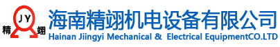  海南精翊機(jī)電設(shè)備有限公司
